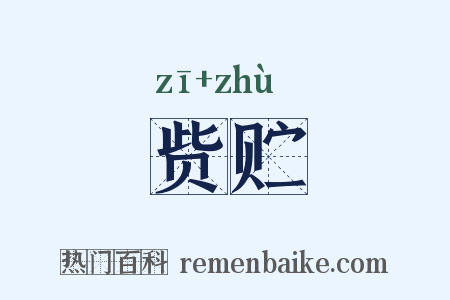 赀贮是什么意思的图片
